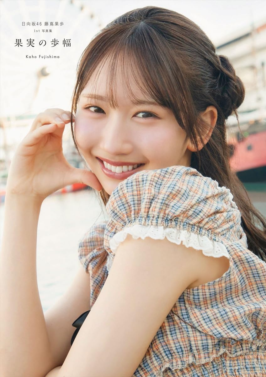 Amazon.co.jp: 日向坂46 藤嶌果歩 1st写真集 果実の歩幅 : 藤嶌 果歩